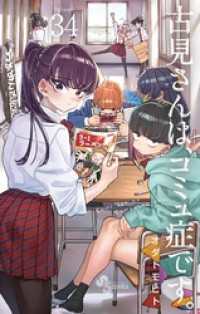 古見さんは、コミュ症です。（３４） 少年サンデーコミックス