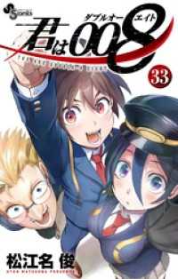君は008（３３） 少年サンデーコミックス