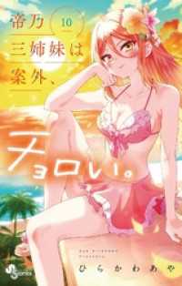 帝乃三姉妹は案外、チョロい。（１０） 少年サンデーコミックス