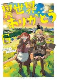 異世界ありがとう（６） マンガワンコミックス