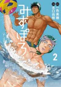 みずぽろ（２） 少年サンデーコミックススペシャル