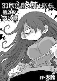 33歳独身女騎士隊長。第205～210話 KATTS