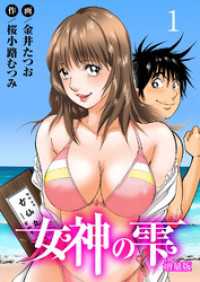 女神の雫【増量版】1 ヤング宣言