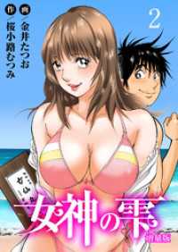 女神の雫【増量版】2 ヤング宣言