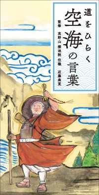 道をひらく　空海の言葉