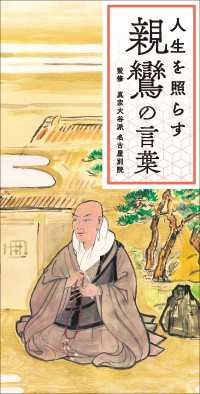 人生を照らす　親鸞の言葉
