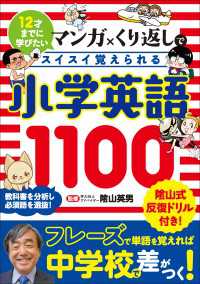 マンガ×くり返しでスイスイ覚えられる 小学英語1100