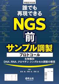 誰でも再現できるNGS「前」サンプル調製プロトコール - 生物種別DNA、RNA、クロマチン、シングルセル調