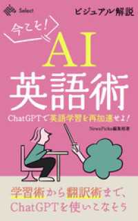 ビジュアル解説・今こそAI英語術 ChatGPTで英語学習を再加速せよ！ NewsPicks Select