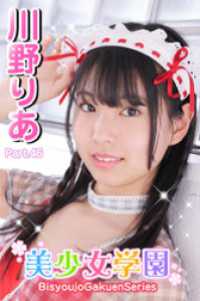 美少女学園<br> 美少女学園　川野りあ　Part.46