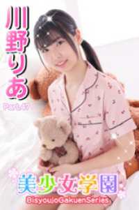 美少女学園<br> 美少女学園　川野りあ　Part.47