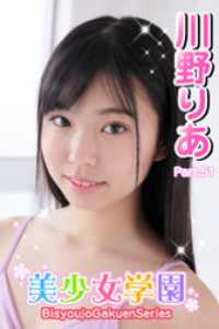 美少女学園<br> 美少女学園　川野りあ　Part.51