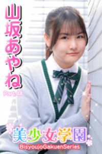 美少女学園<br> 美少女学園　山坂あやね　Part.44