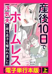 産後10日でホームレス　浮気夫に家も息子も奪われました【電子単行本版】上 LScomic