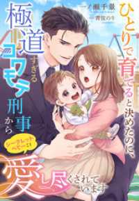 ひとりで育てると決めたのに、極道すぎるコワモテ刑事からシークレットベビーごと愛し尽くされています 夢中文庫セレナイト