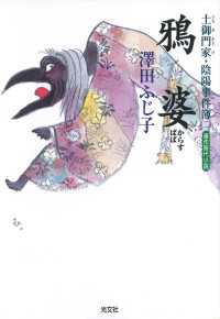 鴉婆～土御門家・陰陽事件簿（二）～ 光文社文庫
