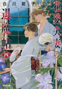 花菱夫妻の退魔帖　四 光文社キャラクター文庫