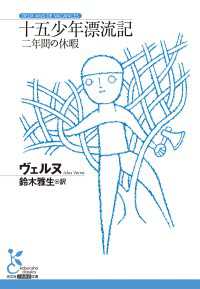 十五少年漂流記～二年間の休暇～ 光文社古典新訳文庫