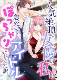 人気絶頂女優の私が、急死してぽっちゃりアイドルになった訳【タテヨミ】51 Pearl PINK