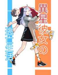 Ruby RED<br> 異星彼女の逃亡生活【タテヨミ】3