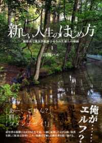 新しい人生のはじめ方 BLIC-Novels