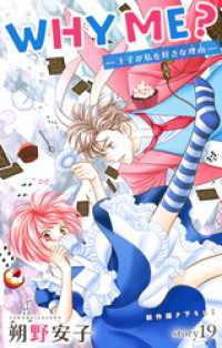 Love Jossie　WHY ME？　-王子が私を好きな理由-　story19 Love Jossie