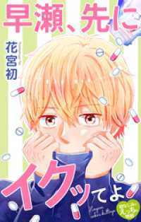Love Jossie　早瀬、先にイクッてよ～幼なじみとえっちな特訓～　story36 Love Jossie