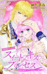 Love Jossie　スイート・キス・プリンセス～乙女ゲーに転生したら残念な王子でした～　story05 Love Jossie