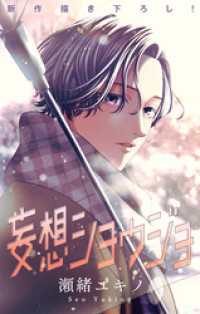 Love Jossie　妄想ショウジョ　story32 Love Jossie