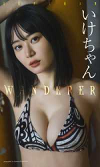 【デジタル限定】いけちゃん写真集「WANDERER」 週プレ PHOTO BOOK