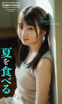 【デジタル限定】CHOCO写真集「夏を食べる」 週プレ PHOTO BOOK