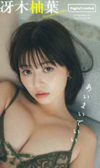 【デジタル限定】冴木柚葉写真集「あいまいでいい」 週プレ PHOTO BOOK