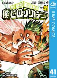 僕のヒーローアカデミア 41 ジャンプコミックスDIGITAL