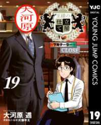 王様の仕立て屋～下町テーラー～ 19 ヤングジャンプコミックスDIGITAL