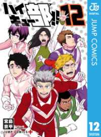 ハイキュー部！！ 12 ジャンプコミックスDIGITAL
