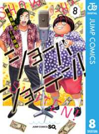 ショーハショーテン！ 8 ジャンプコミックスDIGITAL