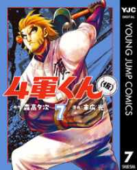 4軍くん（仮） 7 ヤングジャンプコミックスDIGITAL