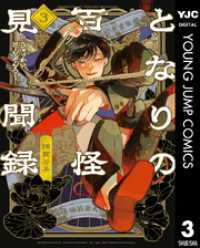 となりの百怪見聞録 3 ヤングジャンプコミックスDIGITAL