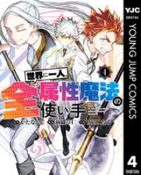 世界に一人、全属性魔法の使い手 4 ヤングジャンプコミックスDIGITAL