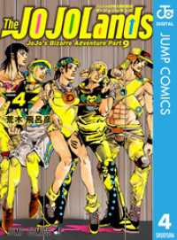 ジョジョの奇妙な冒険 第9部 ザ・ジョジョランズ 4 ジャンプコミックスDIGITAL