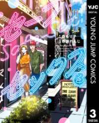 セーフセックス 3 ヤングジャンプコミックスDIGITAL
