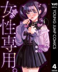 女性専用。 4 ヤングジャンプコミックスDIGITAL