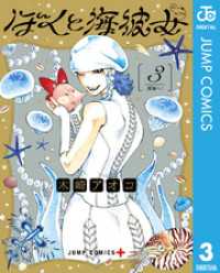 ぼくと海彼女 3 ジャンプコミックスDIGITAL
