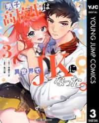 男子高校生は異世界でJKになった。 3 ヤングジャンプコミックスDIGITAL