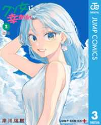 クソ女に幸あれ 3 ジャンプコミックスDIGITAL