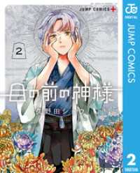 目の前の神様 2 ジャンプコミックスDIGITAL