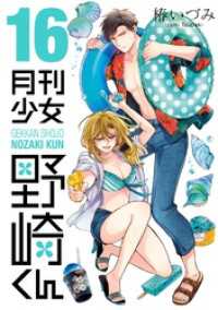 月刊少女野崎くん 16巻【デジタル版限定特典付き】 ガンガンコミックスONLINE