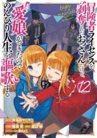 冒険者ライセンスを剥奪されたおっさんだけど、愛娘ができたのでのんびり人生を謳歌する 12巻 ガンガンコミックスＵＰ！