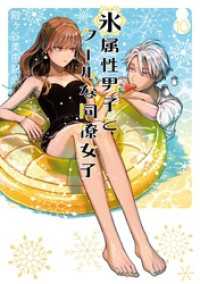 氷属性男子とクールな同僚女子 10巻 ガンガンコミックスpixiv