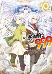 その劣等騎士、レベル９９９ (10) ガンガンコミックスＵＰ！